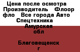 Цена после осмотра › Производитель ­ Флоор фло - Все города Авто » Спецтехника   . Амурская обл.,Благовещенск г.